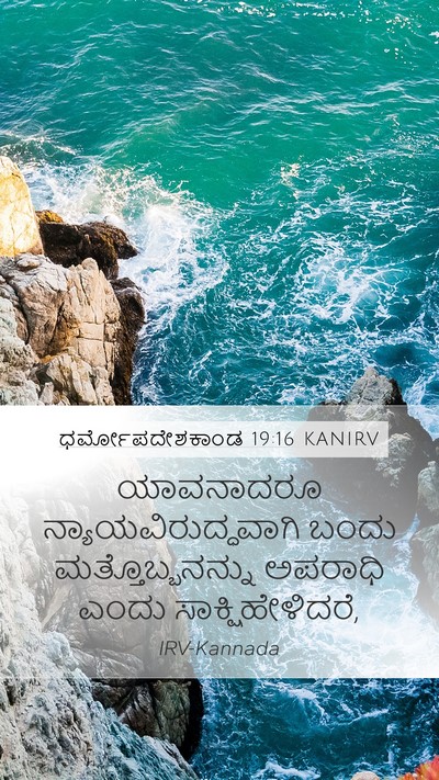 ಧರ್ಮೋಪದೇಶಕಾಂಡ 19:16 KANIRV Bible Verse Image