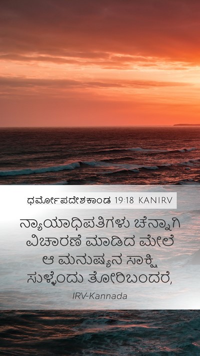 ಧರ್ಮೋಪದೇಶಕಾಂಡ 19:18 KANIRV Bible Verse Image