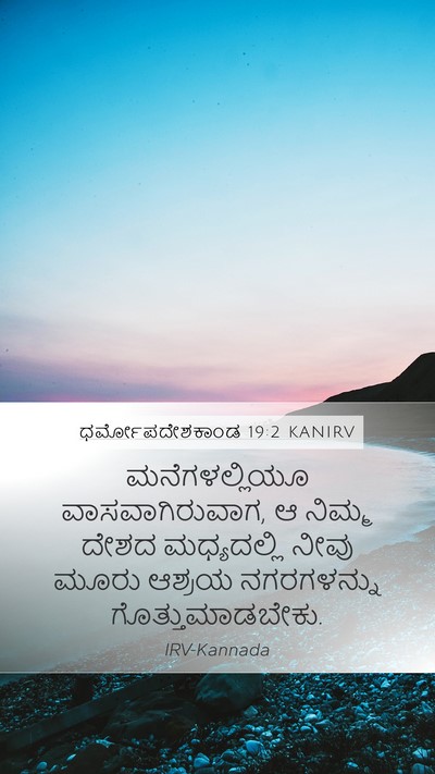 ಧರ್ಮೋಪದೇಶಕಾಂಡ 19:2 KANIRV Bible Verse Image