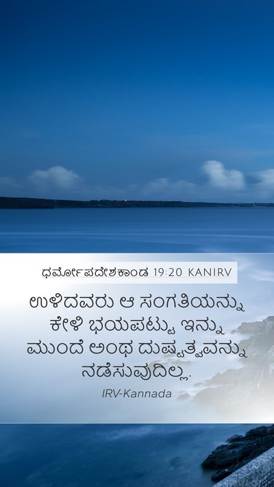 ಧರ್ಮೋಪದೇಶಕಾಂಡ 19:20 KANIRV Bible Verse Image