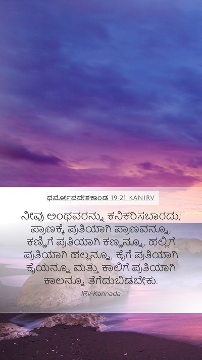 ಧರ್ಮೋಪದೇಶಕಾಂಡ 19:21 KANIRV Bible Verse Image