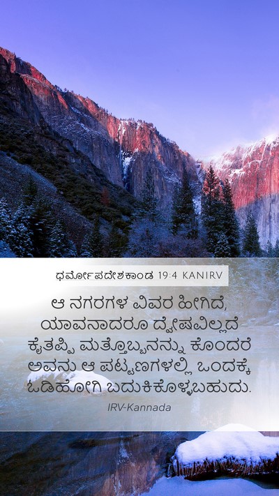 ಧರ್ಮೋಪದೇಶಕಾಂಡ 19:4 KANIRV Bible Verse Image