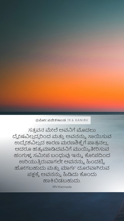 ಧರ್ಮೋಪದೇಶಕಾಂಡ 19:6 KANIRV Bible Verse Image