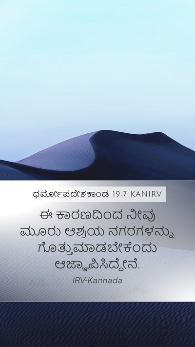 ಧರ್ಮೋಪದೇಶಕಾಂಡ 19:7 KANIRV Mobile Phone Wallpaper - ಈ ಕಾರಣದಿಂದ ನೀವು - Mobile Bible Verse Wallpaper