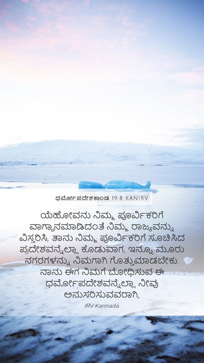 ಧರ್ಮೋಪದೇಶಕಾಂಡ 19:8 KANIRV Bible Verse Image