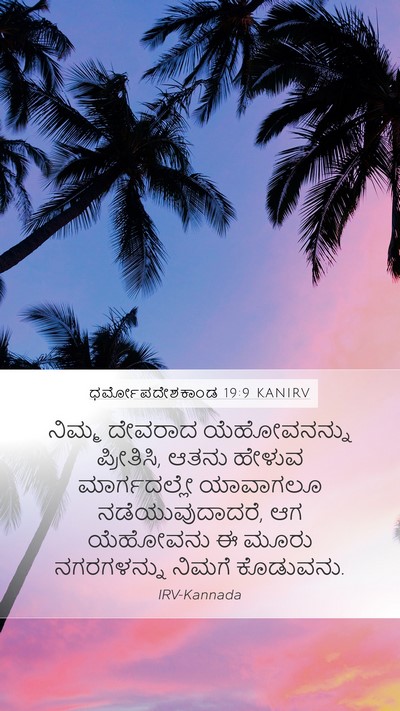 ಧರ್ಮೋಪದೇಶಕಾಂಡ 19:9 KANIRV Mobile Phone Wallpaper - ನಿಮ್ಮ ದೇವರಾದ - Mobile Bible Verse Wallpaper