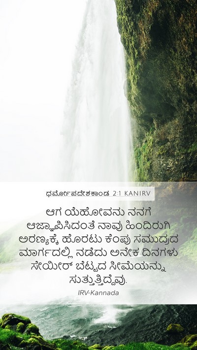 ಧರ್ಮೋಪದೇಶಕಾಂಡ 2:1 KANIRV Bible Verse Image