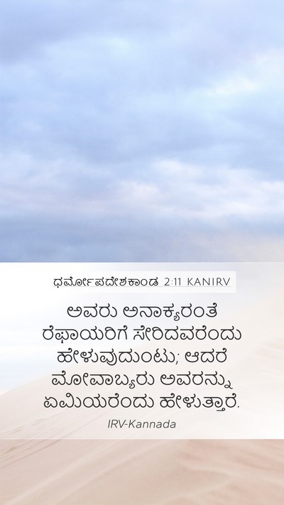 ಧರ್ಮೋಪದೇಶಕಾಂಡ 2:11 KANIRV Bible Verse Image