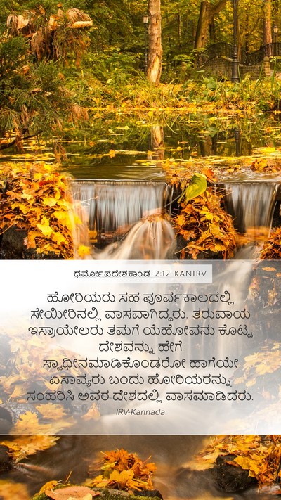 ಧರ್ಮೋಪದೇಶಕಾಂಡ 2:12 KANIRV Bible Verse Image
