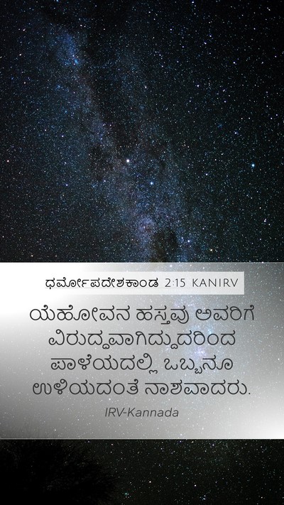ಧರ್ಮೋಪದೇಶಕಾಂಡ 2:15 KANIRV Bible Verse Image