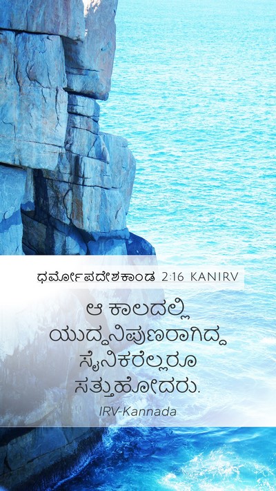 ಧರ್ಮೋಪದೇಶಕಾಂಡ 2:16 KANIRV Bible Verse Image