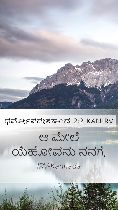 ಧರ್ಮೋಪದೇಶಕಾಂಡ 2:2 KANIRV Mobile Phone Wallpaper - ಆ ಮೇಲೆ ಯೆಹೋವನು - Mobile Bible Verse Wallpaper