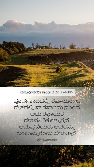 ಧರ್ಮೋಪದೇಶಕಾಂಡ 2:20 KANIRV Bible Verse Image