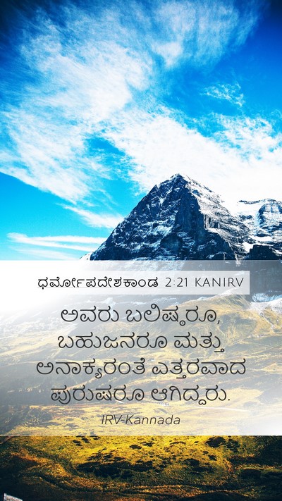 ಧರ್ಮೋಪದೇಶಕಾಂಡ 2:21 KANIRV Bible Verse Image