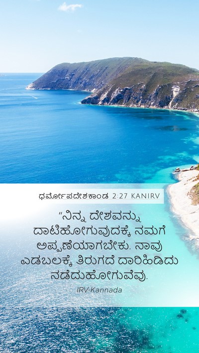 ಧರ್ಮೋಪದೇಶಕಾಂಡ 2:27 KANIRV Bible Verse Image