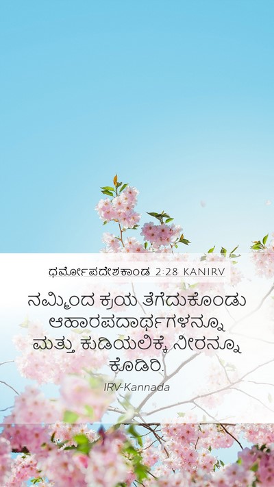 ಧರ್ಮೋಪದೇಶಕಾಂಡ 2:28 KANIRV Bible Verse Image