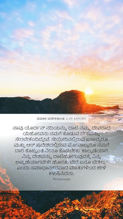 ಧರ್ಮೋಪದೇಶಕಾಂಡ 2:29 KANIRV Bible Verse Image
