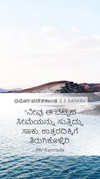 ಧರ್ಮೋಪದೇಶಕಾಂಡ 2:3 KANIRV Bible Verse Image