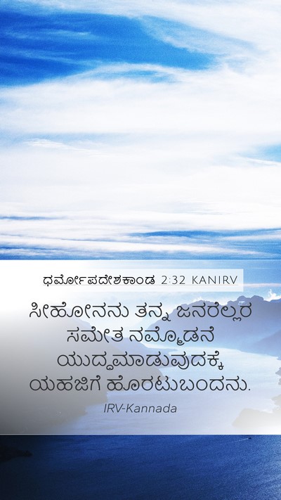 ಧರ್ಮೋಪದೇಶಕಾಂಡ 2:32 KANIRV Bible Verse Image