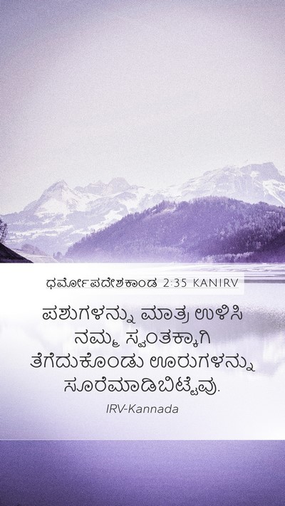 ಧರ್ಮೋಪದೇಶಕಾಂಡ 2:35 KANIRV Bible Verse Image