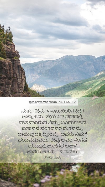 ಧರ್ಮೋಪದೇಶಕಾಂಡ 2:4 KANIRV Bible Verse Image