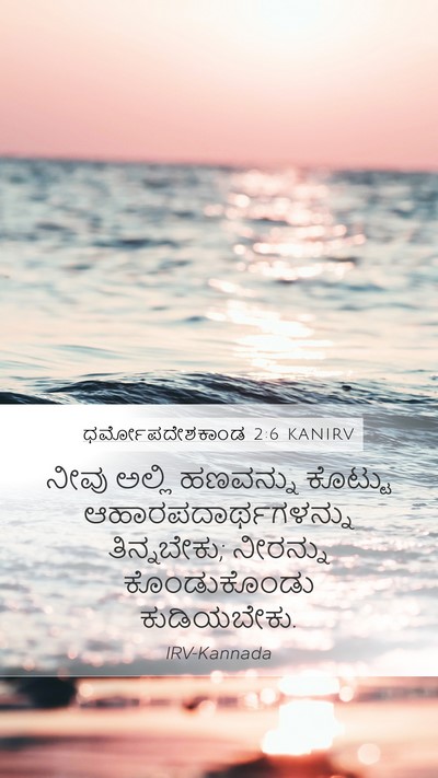 ಧರ್ಮೋಪದೇಶಕಾಂಡ 2:6 KANIRV Bible Verse Image