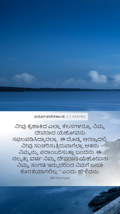 ಧರ್ಮೋಪದೇಶಕಾಂಡ 2:7 KANIRV Bible Verse Image