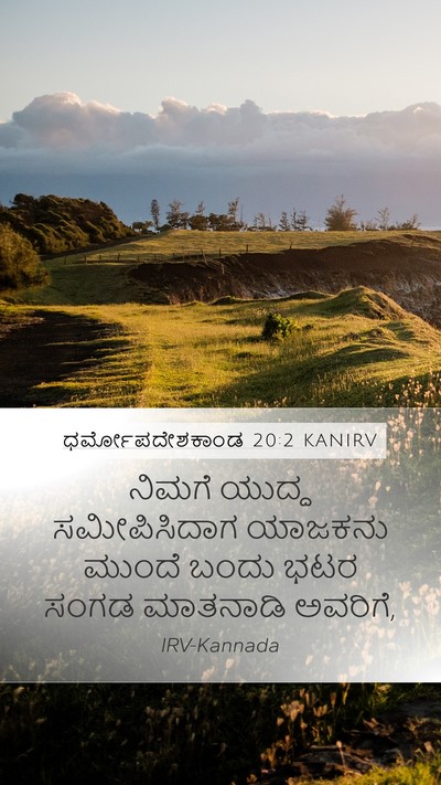 ಧರ್ಮೋಪದೇಶಕಾಂಡ 20:2 KANIRV Bible Verse Image