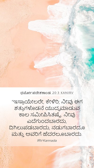 ಧರ್ಮೋಪದೇಶಕಾಂಡ 20:3 KANIRV Bible Verse Image