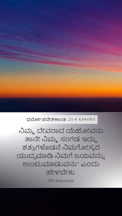 ಧರ್ಮೋಪದೇಶಕಾಂಡ 20:4 KANIRV Bible Verse Image