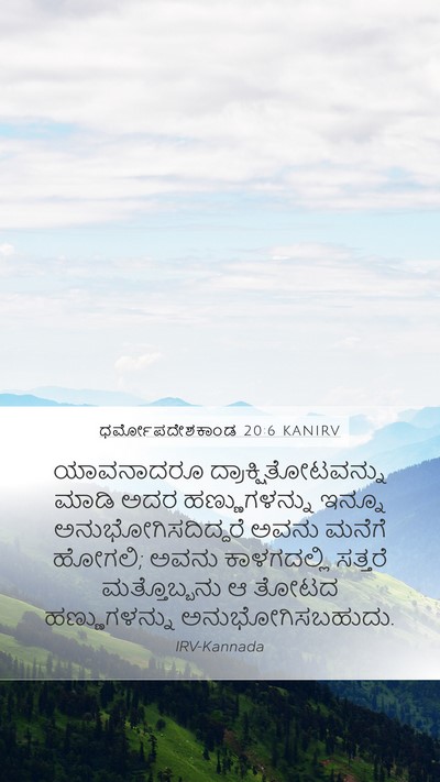 ಧರ್ಮೋಪದೇಶಕಾಂಡ 20:6 KANIRV Bible Verse Image