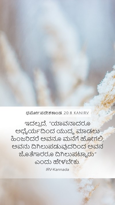 ಧರ್ಮೋಪದೇಶಕಾಂಡ 20:8 KANIRV Bible Verse Image