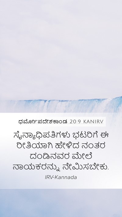ಧರ್ಮೋಪದೇಶಕಾಂಡ 20:9 KANIRV Mobile Phone Wallpaper - ಸೈನ್ಯಾಧಿಪತಿಗಳು - Mobile Bible Verse Wallpaper