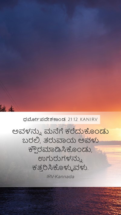 ಧರ್ಮೋಪದೇಶಕಾಂಡ 21:12 KANIRV Bible Verse Image