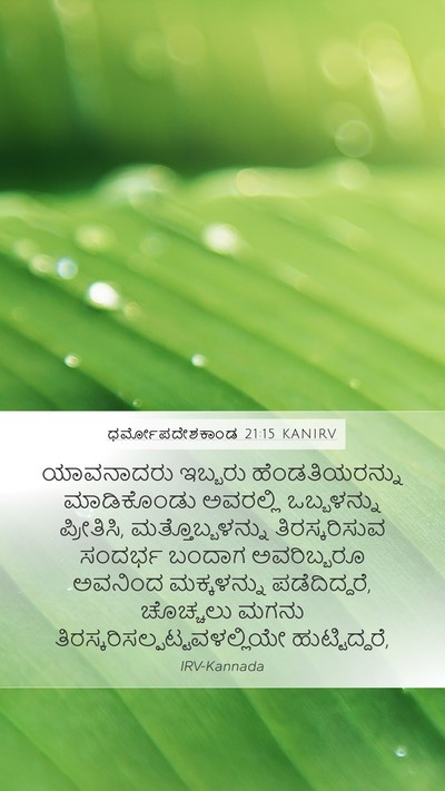ಧರ್ಮೋಪದೇಶಕಾಂಡ 21:15 KANIRV Mobile Phone Wallpaper - ಯಾವನಾದರು ಇಬ್ಬರು - Mobile Bible Verse Wallpaper