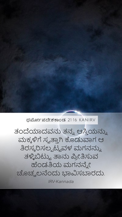 ಧರ್ಮೋಪದೇಶಕಾಂಡ 21:16 KANIRV Bible Verse Image