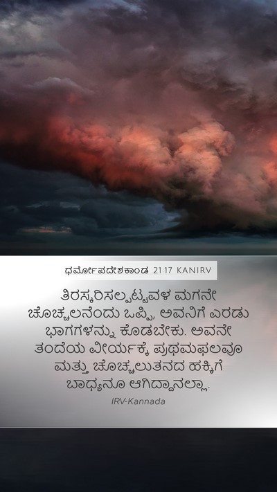 ಧರ್ಮೋಪದೇಶಕಾಂಡ 21:17 KANIRV Bible Verse Image
