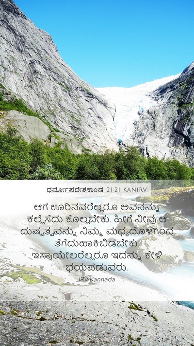 ಧರ್ಮೋಪದೇಶಕಾಂಡ 21:21 KANIRV Bible Verse Image