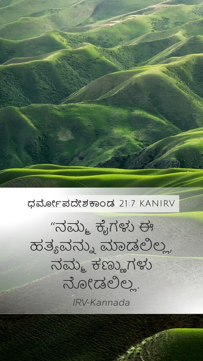 ಧರ್ಮೋಪದೇಶಕಾಂಡ 21:7 KANIRV Bible Verse Image