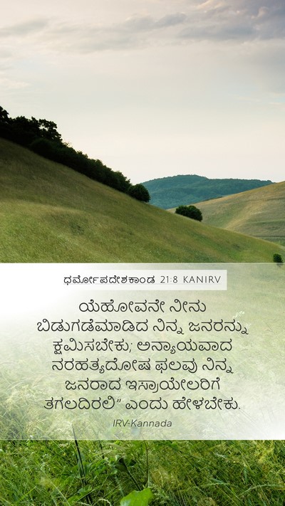 ಧರ್ಮೋಪದೇಶಕಾಂಡ 21:8 KANIRV Bible Verse Image