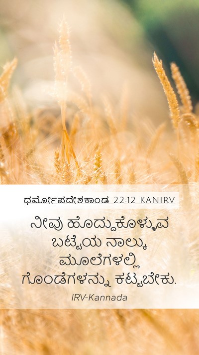 ಧರ್ಮೋಪದೇಶಕಾಂಡ 22:12 KANIRV Bible Verse Image