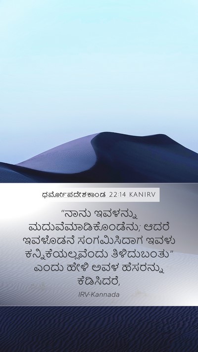 ಧರ್ಮೋಪದೇಶಕಾಂಡ 22:14 KANIRV Bible Verse Image
