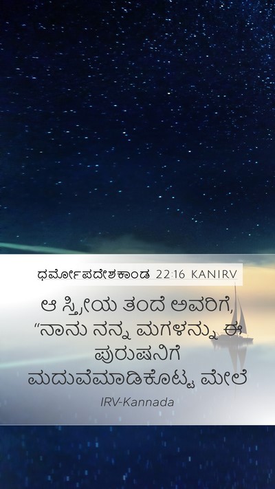 ಧರ್ಮೋಪದೇಶಕಾಂಡ 22:16 KANIRV Mobile Phone Wallpaper - ಆ ಸ್ತ್ರೀಯ ತಂದೆ - Mobile Bible Verse Wallpaper