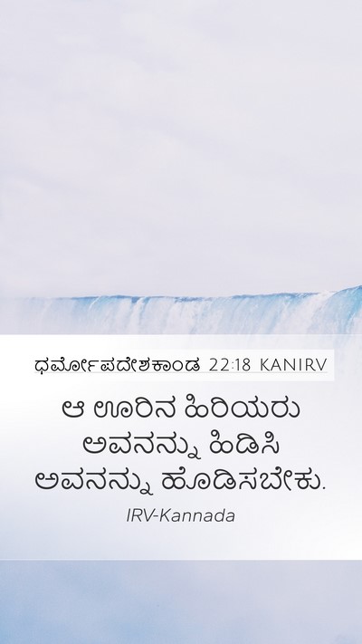 ಧರ್ಮೋಪದೇಶಕಾಂಡ 22:18 KANIRV Mobile Phone Wallpaper - ಆ ಊರಿನ ಹಿರಿಯರು - Mobile Bible Verse Wallpaper