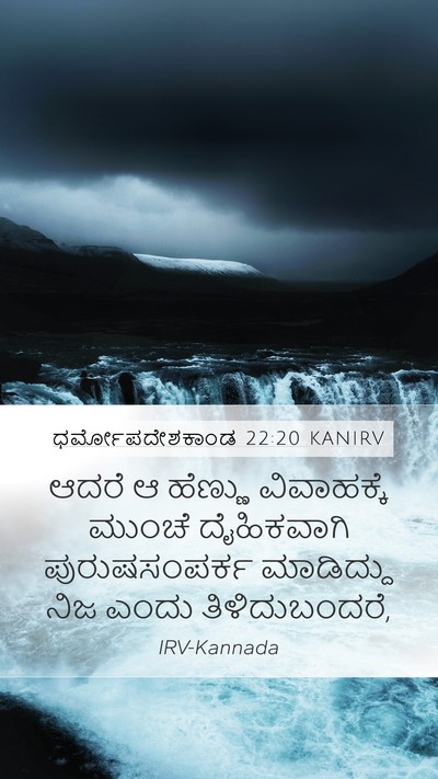 ಧರ್ಮೋಪದೇಶಕಾಂಡ 22:20 KANIRV Mobile Phone Wallpaper - ಆದರೆ ಆ ಹೆಣ್ಣು - Mobile Bible Verse Wallpaper