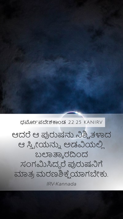 ಧರ್ಮೋಪದೇಶಕಾಂಡ 22:25 KANIRV Bible Verse Image