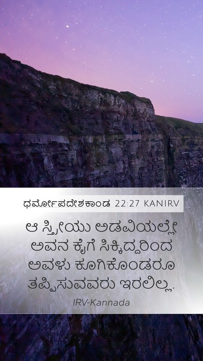 ಧರ್ಮೋಪದೇಶಕಾಂಡ 22:27 KANIRV Mobile Phone Wallpaper - ಆ ಸ್ತ್ರೀಯು - Mobile Bible Verse Wallpaper