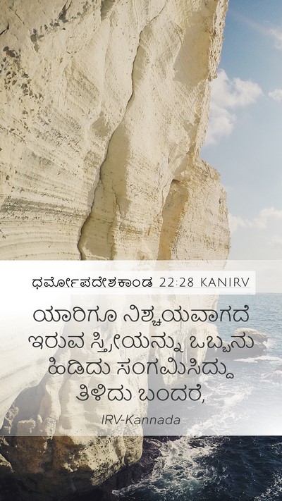 ಧರ್ಮೋಪದೇಶಕಾಂಡ 22:28 KANIRV Bible Verse Image