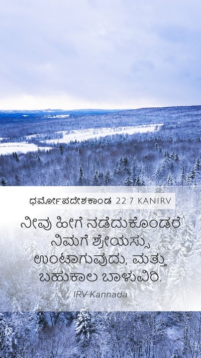 ಧರ್ಮೋಪದೇಶಕಾಂಡ 22:7 KANIRV Mobile Phone Wallpaper - ನೀವು ಹೀಗೆ - Mobile Bible Verse Wallpaper
