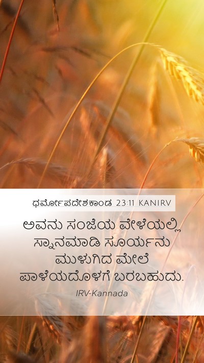 ಧರ್ಮೋಪದೇಶಕಾಂಡ 23:11 KANIRV Mobile Phone Wallpaper - ಅವನು ಸಂಜೆಯ - Mobile Bible Verse Wallpaper